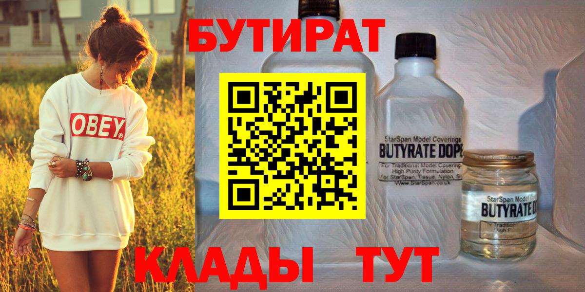 БУТИРАТ Butirat Новотроицк