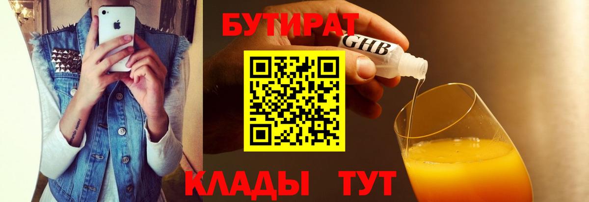 БУТИРАТ оксибутират  Вход с VPN  Новотроицк 
