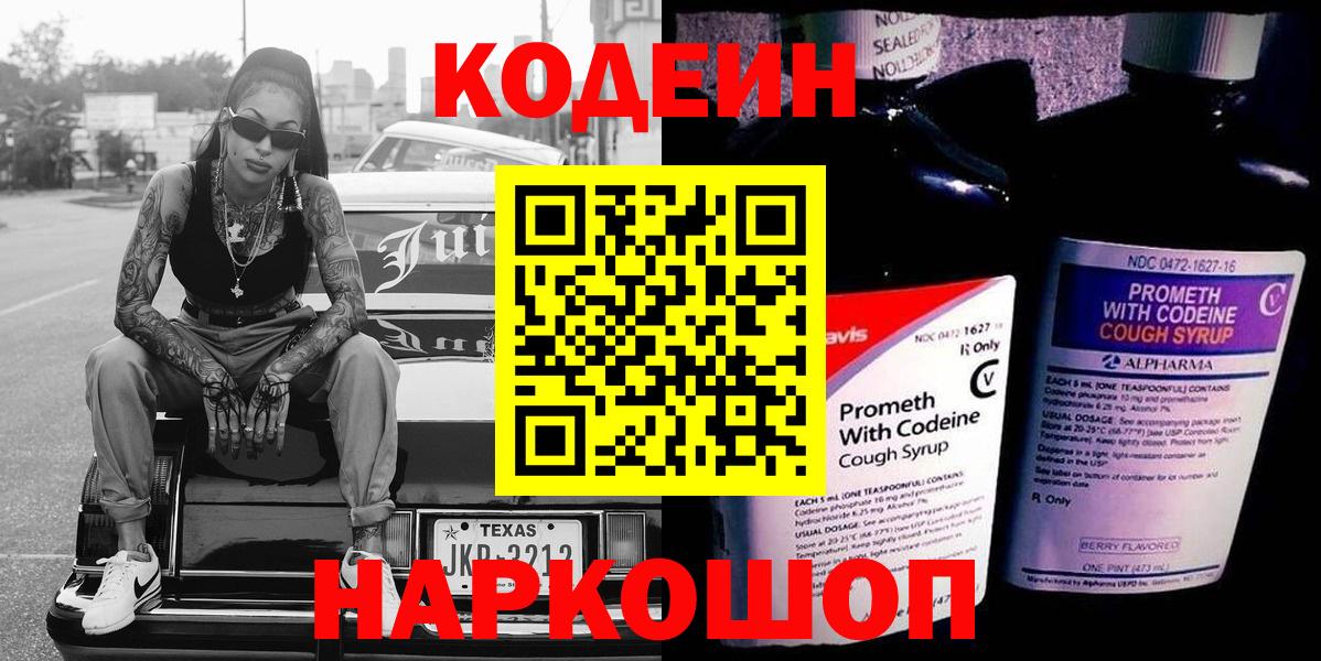 Кодеиновый сироп Lean напиток Lean (лин)  Кодеин Purple Drank  Новотроицк  Вход с VPN 